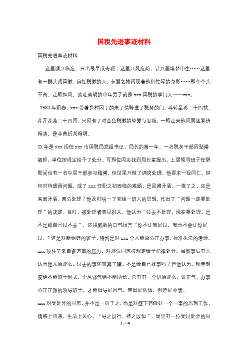 国税先进事迹材料