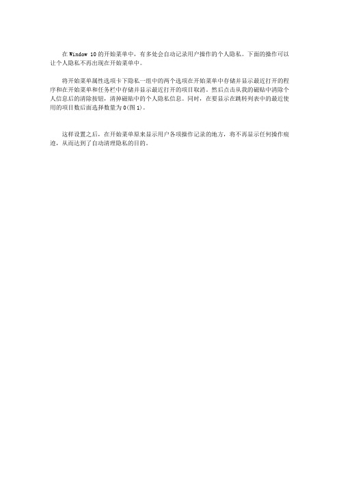 WIN10如何操作可以让个人隐私不再出现在开始菜单中