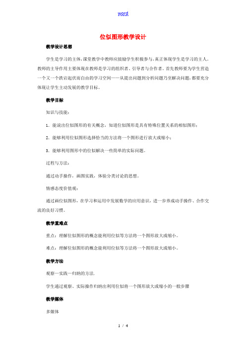 九年级数学上册 29.7位似图形教学设计 冀教版