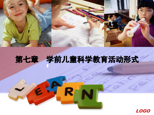 第七章  学前儿童科学教育活动形式
