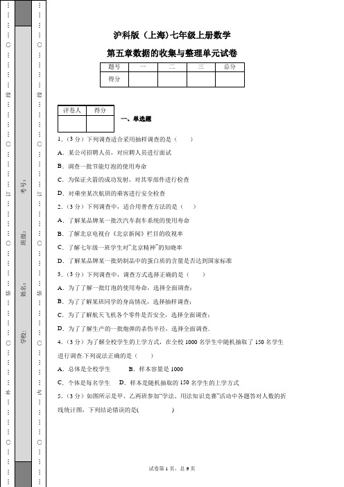 沪科版(上海)七年级上册数学第五章数据的收集与整理单元试卷