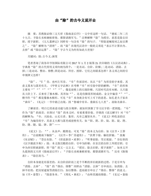 由“除”的古今义说开去