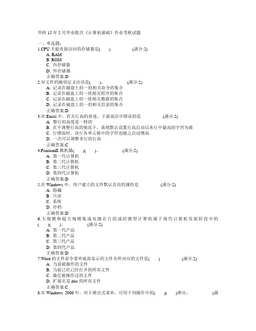 华中师范大学2015年年5月毕业批次《计算机基础》作业考核试题满分答案