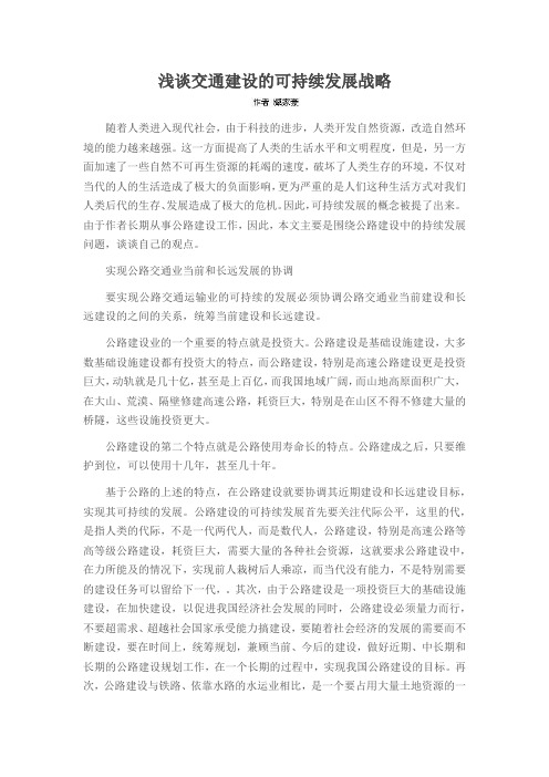 浅谈交通建设的可持续发展战略