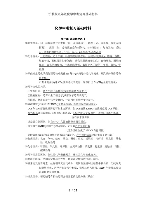 沪教版九年级化学中考复习基础材料