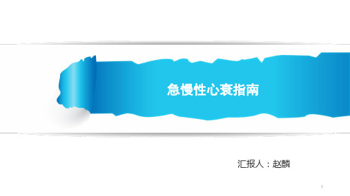 急慢性心衰指南PPT课件