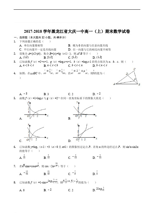 黑龙江省大庆第一中学2017-2018学年高一上学期期末考试数学试题(精编含解析)