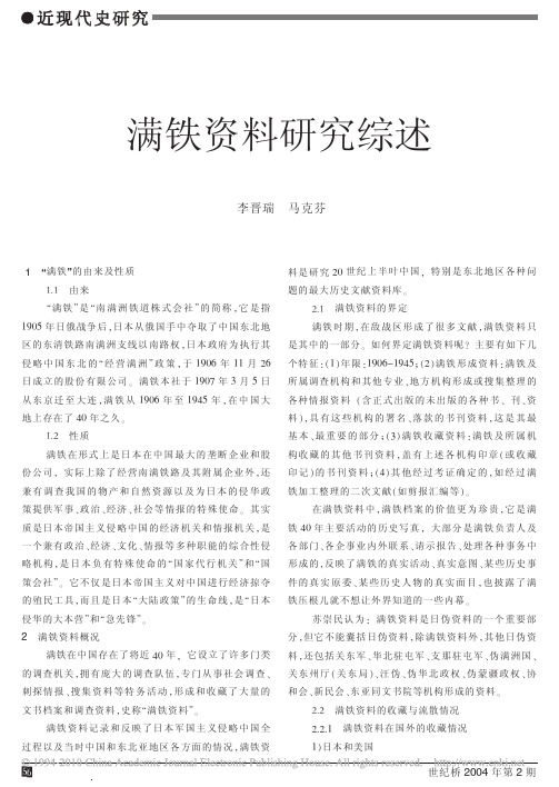 满铁资料研究综述