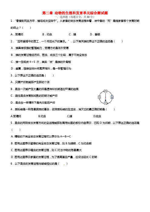 2021年秋八年级生物上册 第四单元 第二章 动物的生殖和发育单元综合测试题  济南版(1)