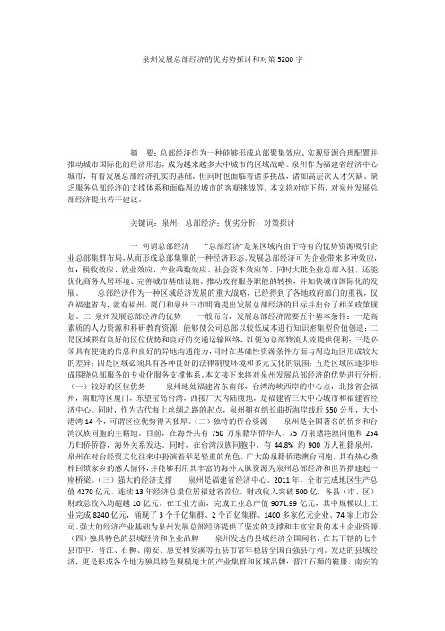 泉州发展总部经济的优劣势探讨和对策5200字