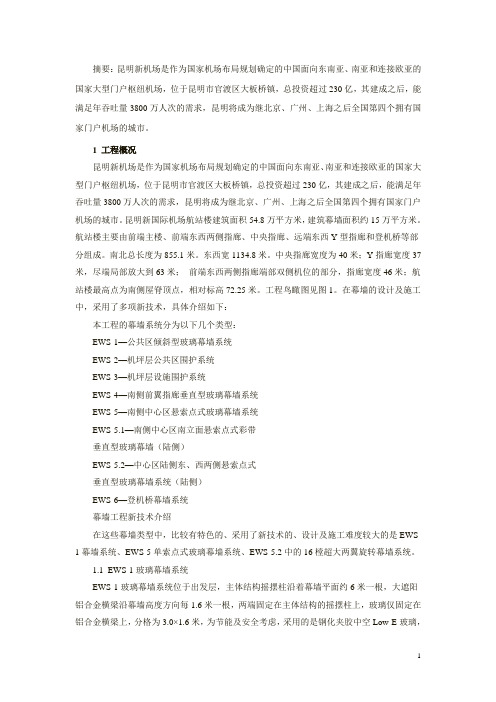 昆明新机场航站楼幕墙工程新技术探讨