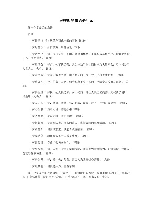 劳瘁四字成语是什么