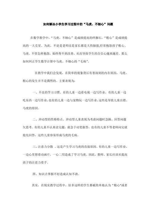 如何解决小学生学习过程中的“马虎、不细心”问题