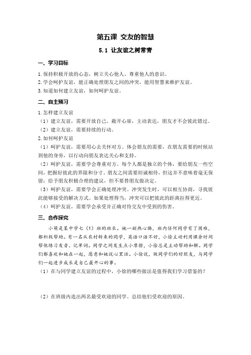 七年级道德与法制上册第五课《交友的智慧》精品学案