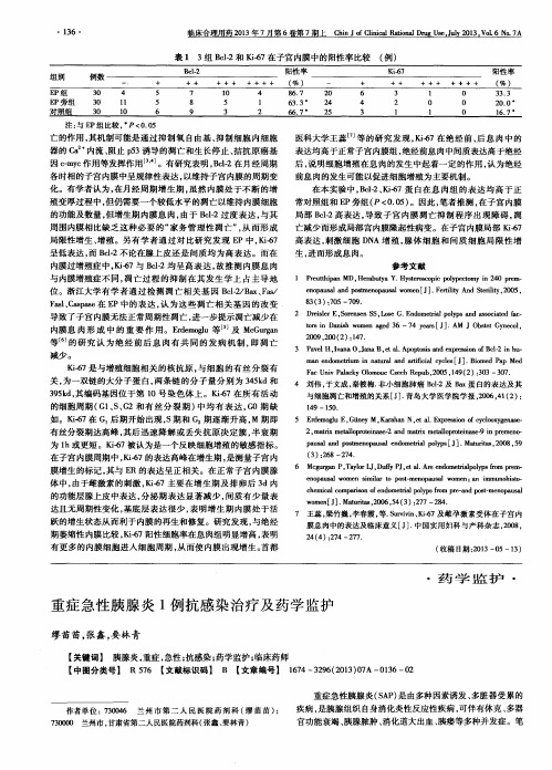 重症急性胰腺炎1例抗感染治疗及药学监护