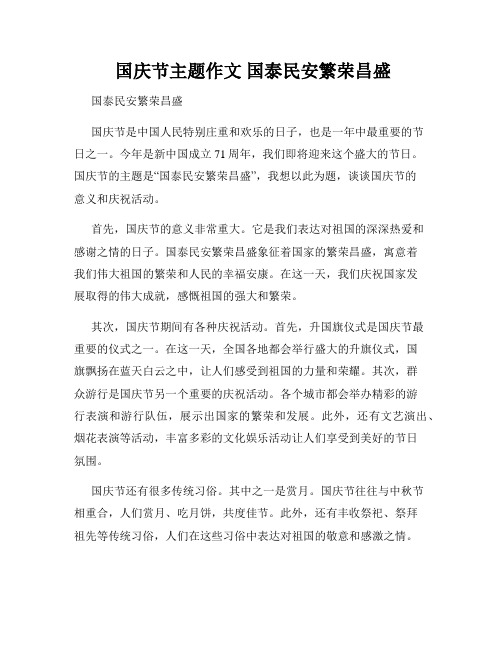  国庆节主题作文 国泰民安繁荣昌盛