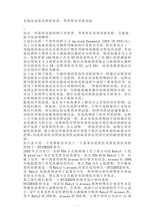 从临床试验实例看优效、等效和非劣效试验