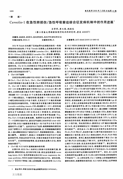 Caveolin-1在急性肺损伤_急性呼吸窘迫综合征发病机制中的作用进展