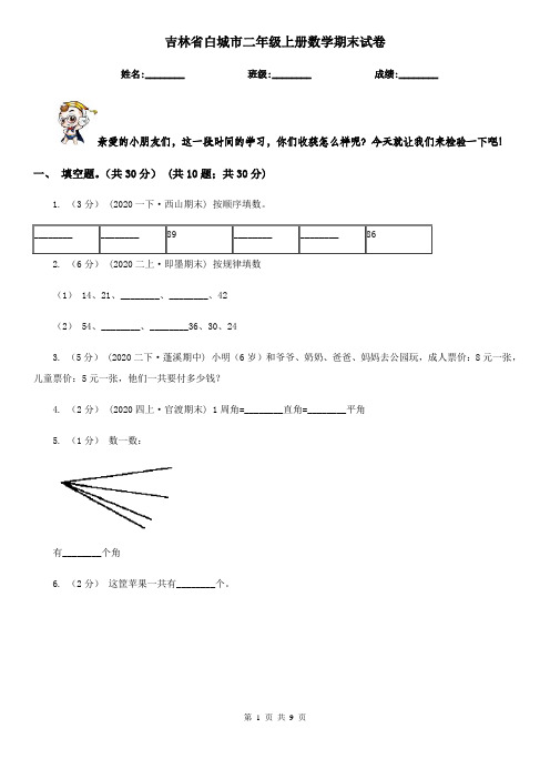 吉林省白城市二年级上册数学期末试卷
