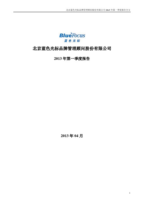 蓝色光标：2013年第一季度报告全文
