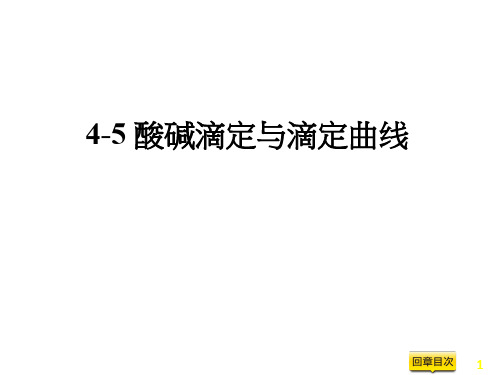 教学PPT：酸碱滴定与滴定曲线