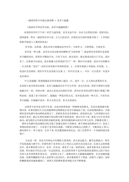 一潇老师青少年励志演讲稿《竞争、目标、超越》