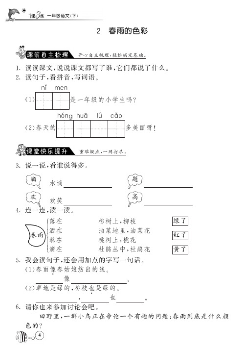 人教版语文一年级下课课练·2 春雨的色彩(含答案)