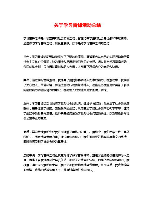 关于学习雷锋活动总结