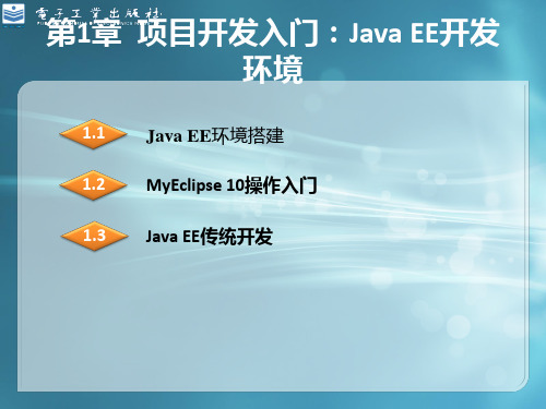 第1章 项目开发入门Java EE开发环境PPT课件