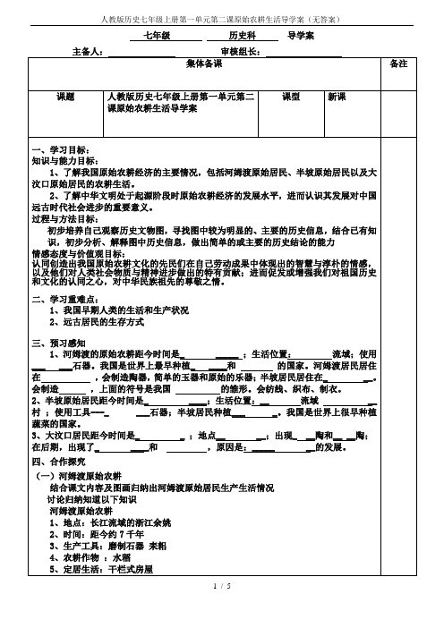 人教版历史七年级上册第一单元第二课原始农耕生活导学案(无答案)