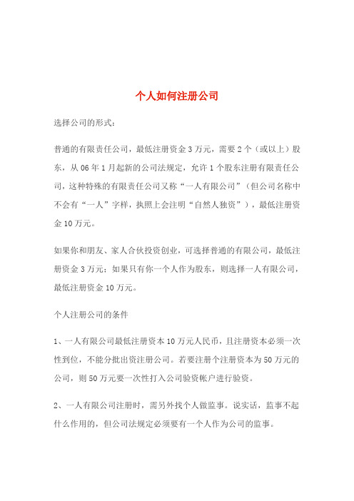个人如何注册公司