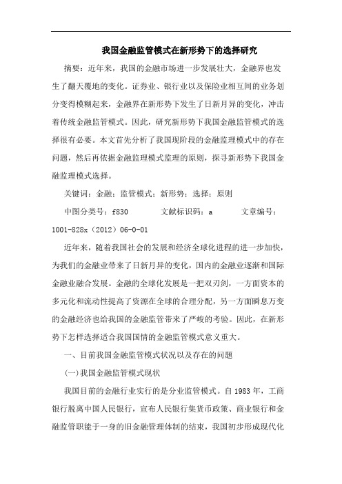 我国金融监管模式在新形势下选择研究