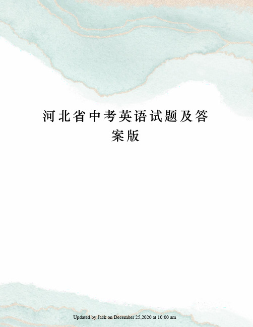 河北省中考英语试题及答案版