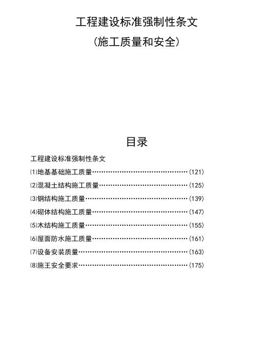 工程建设标准强制性条文