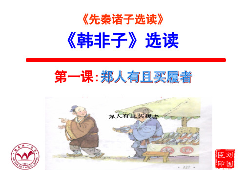 《郑人有且买履者》——优秀实用