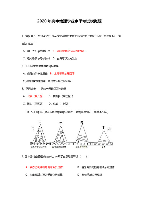 2020年高中学业水平考试地理模拟题及答案