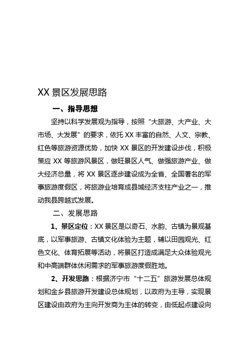 景区发展思路