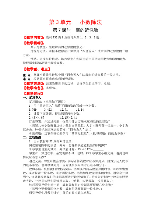 人教版数学  五年级上册第3单元  第7课时  商的近似数  教案