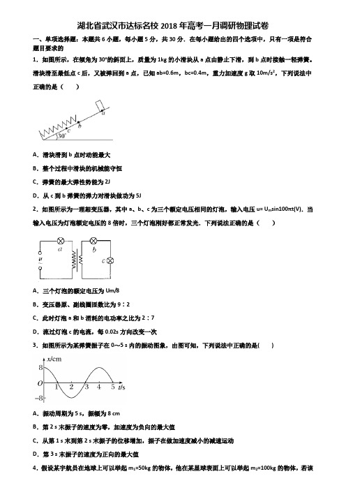 湖北省武汉市达标名校2018年高考一月调研物理试卷含解析