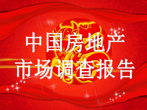 房地产市场调查报告精品PPT课件