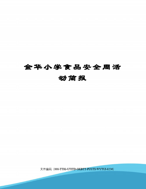金华小学食品安全周活动简报