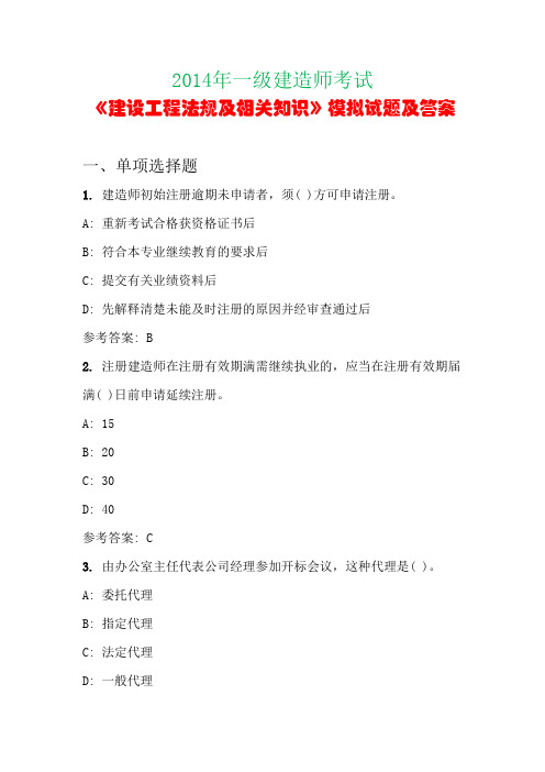 2014年一级建造师考试《建设工程法规及相关知识》模拟试题及答案(第八套)