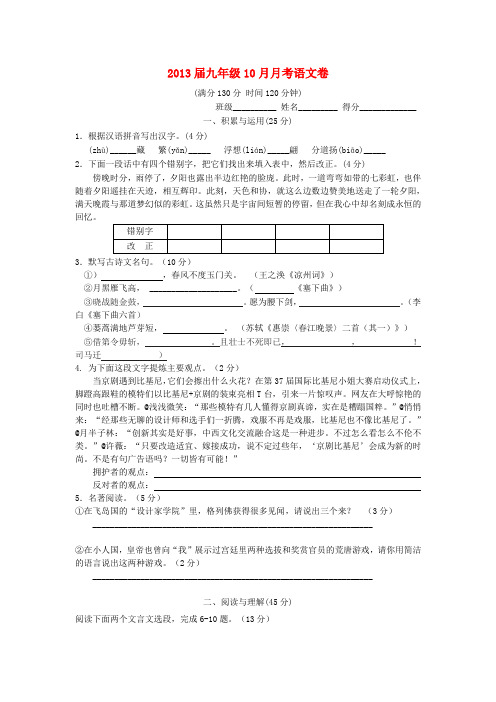 江苏省苏州市九年级语文10月月考试题 苏教版