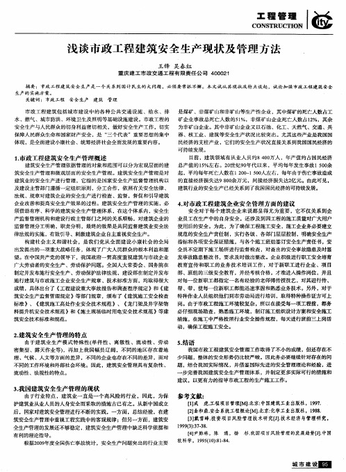 浅谈市政工程建筑安全生产现状及管理方法