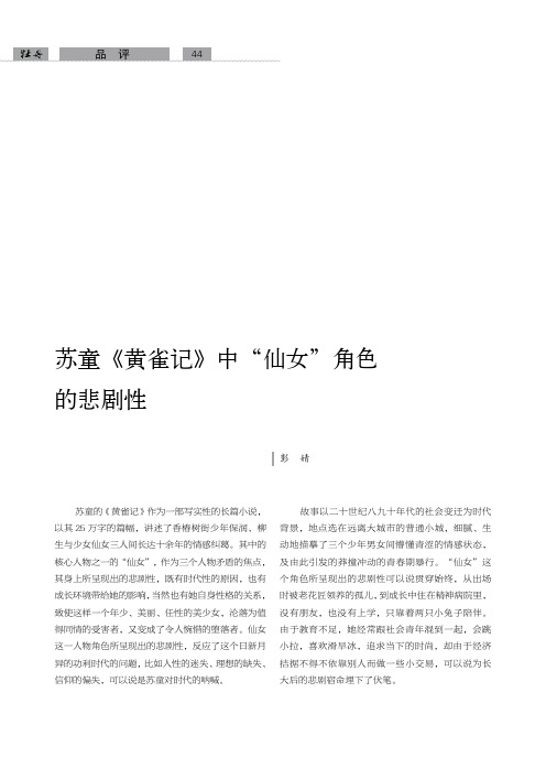 苏童《黄雀记》中“仙女”角色的悲剧性
