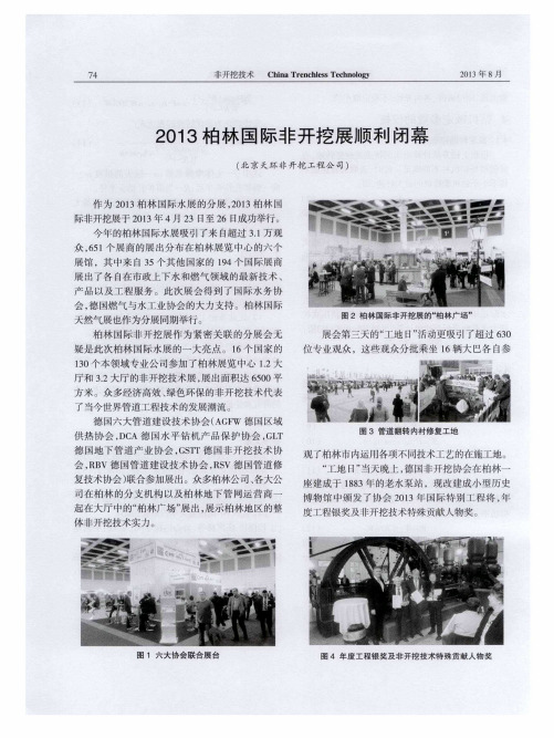 2013柏林国际非开挖展顺利闭幕