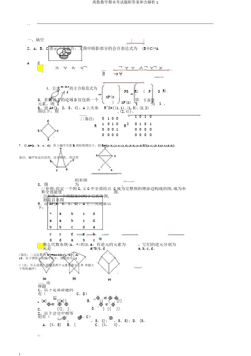 离散数学期末考试题附答案和含解析1