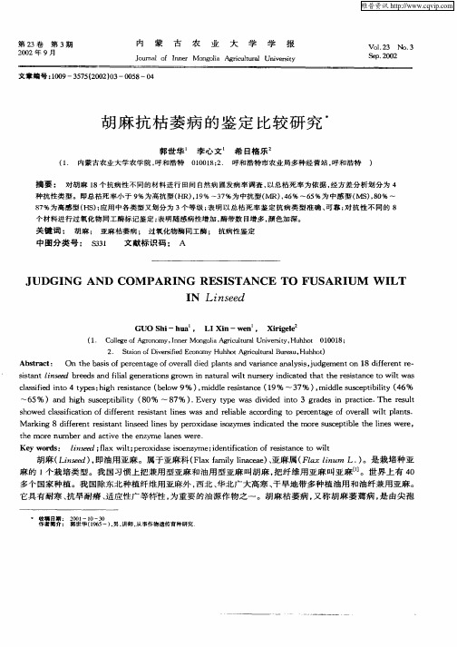 胡麻抗枯萎病的鉴定比较研究
