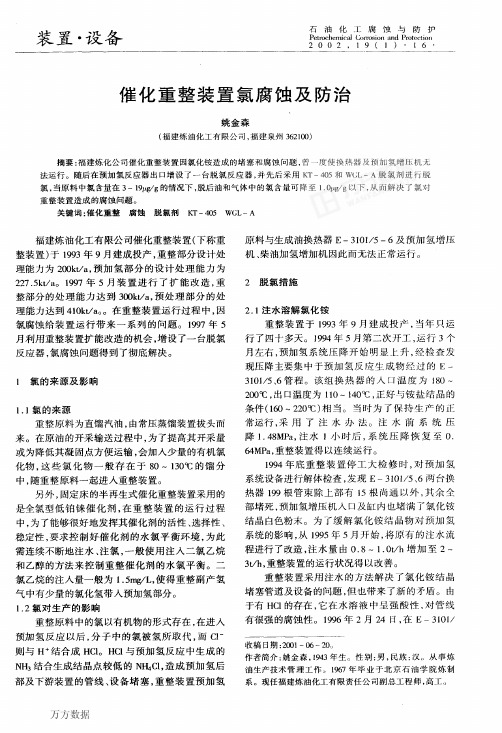 催化重整装置氯腐蚀及防治