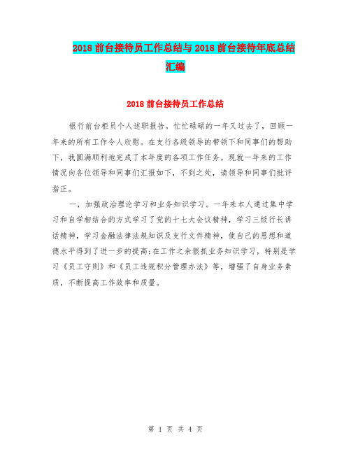 2018前台接待员工作总结与2018前台接待年底总结汇编